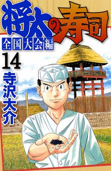 将太の寿司 全国大会編 14巻