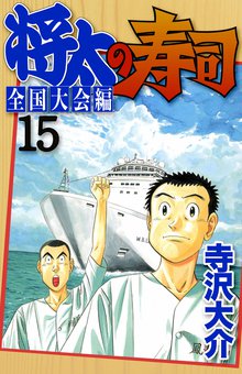 将太の寿司 全国大会編 15巻