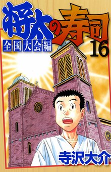 将太の寿司 全国大会編 16巻