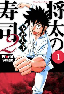 将太の寿司2 World Stage