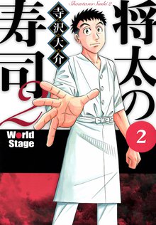 将太の寿司2 World Stage 2巻