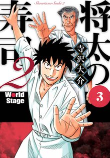 将太の寿司2 World Stage 3巻