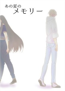 全巻無料漫画|あの夏のメモリー