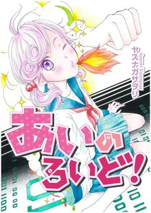 あいのろいど!