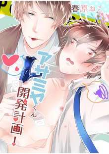待つと無料漫画|アサミヤくん開発計画!