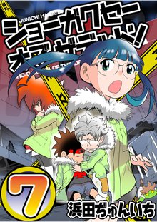 全巻無料漫画|ショーガクセー×オブ×ザ×デッド