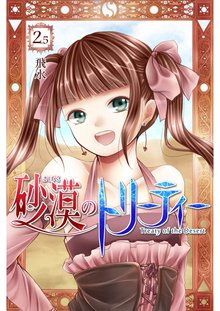 全巻無料漫画|砂漠のトリーティー