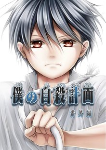 全巻無料漫画|僕の自殺計画