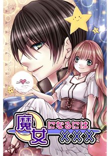 全巻無料漫画|魔女になるには×××