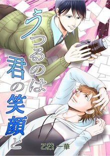 全巻無料漫画|うつるのは君の笑顔と
