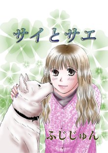 全巻無料漫画|サイとサエ