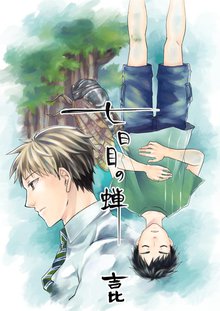 全巻無料漫画|七日目の蝉