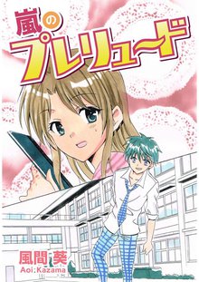 全巻無料漫画|嵐のプレリュード