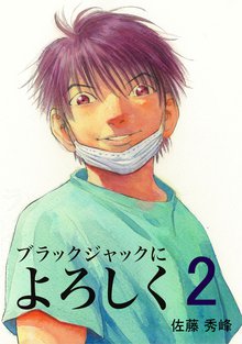 ブラックジャックによろしく 2巻