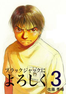 ブラックジャックによろしく 3巻