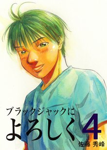 ブラックジャックによろしく 4巻