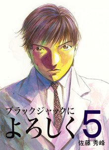 ブラックジャックによろしく 5巻