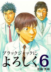 ブラックジャックによろしく 6巻