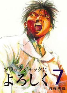 ブラックジャックによろしく 7巻
