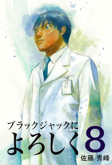 ブラックジャックによろしく 8巻