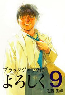 ブラックジャックによろしく 9巻