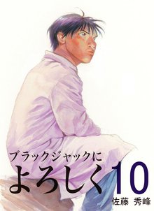 ブラックジャックによろしく 10巻