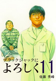 ブラックジャックによろしく 11巻