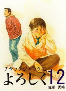 ブラックジャックによろしく 12巻