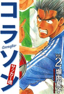 コラソン サッカー魂 2巻