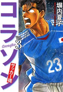 コラソン サッカー魂 3巻
