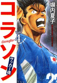 コラソン サッカー魂 4巻
