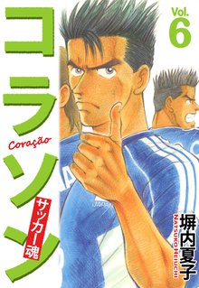 コラソン サッカー魂 6巻