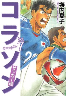 コラソン サッカー魂 7巻