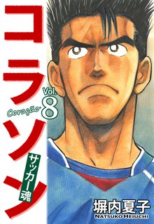 コラソン サッカー魂 8巻