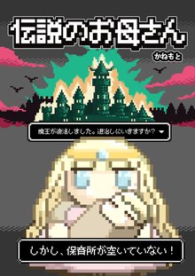 伝説のお母さん
