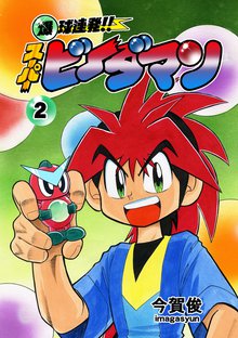 爆球連発!!スーパービーダマン 2巻