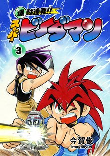 爆球連発!!スーパービーダマン 3巻