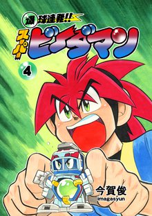 爆球連発!!スーパービーダマン 4巻