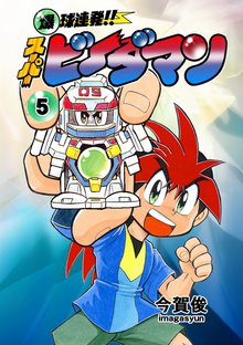 爆球連発!!スーパービーダマン 5巻