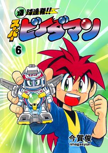 爆球連発!!スーパービーダマン 6巻