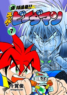 爆球連発!!スーパービーダマン 7巻