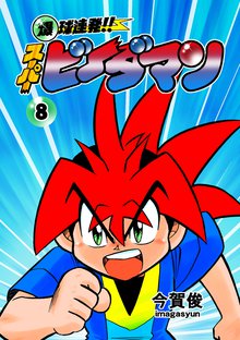 爆球連発!!スーパービーダマン 8巻