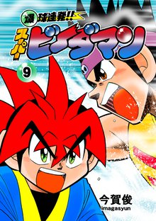 爆球連発!!スーパービーダマン 9巻
