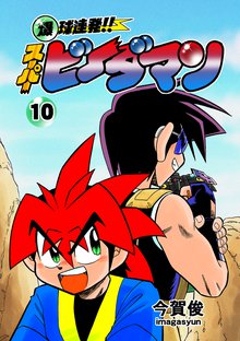 爆球連発!!スーパービーダマン 10巻