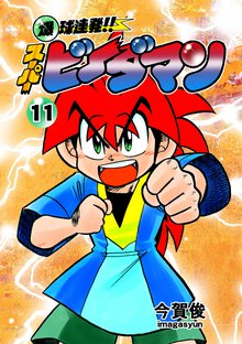 爆球連発!!スーパービーダマン 11巻