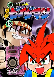 爆球連発!!スーパービーダマン 13巻