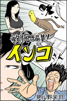 敏腕編集!インコさん