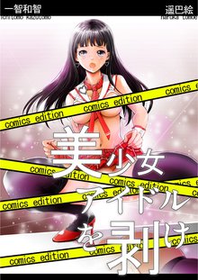 美少女アイドルを剥け!comics edition