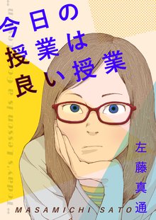 今日の授業は良い授業