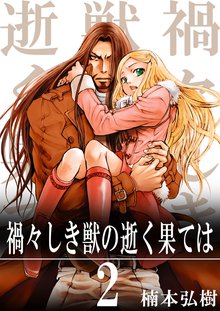 禍々しき獣の逝く果ては 2巻